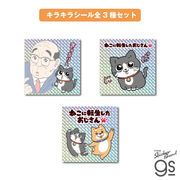 【全3種セット】 ねこに転生したおじさん キラキラシール マンガ 社長 キャラクター グッズ 猫 NOJSET03
