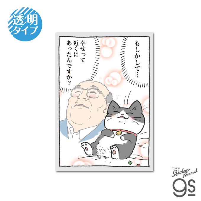 ねこに転生したおじさん 透明ステッカー 幸せ マンガ 社長 キャラクター 猫 gs 公式グッズ NOJ013