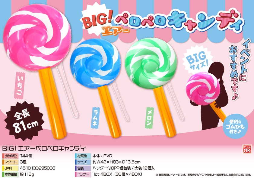 【４月１５日入荷決定】BIG！エアーペロペロキャンディ