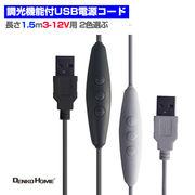 USB電源 対応 コントローラー 調光、遅延機能付 電源ケーブル 電源コード 長さ1.5m