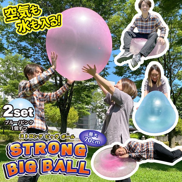 ストロングビッグボール2個セット/巨大ボール/最大70cm/割れにくい特殊素材/ストロングビッグボール 株式会社 ライズジャパン | 卸売・  問屋・仕入れの専門サイト【NETSEA】