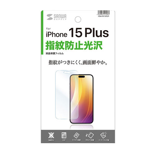 サンワサプライ iPhone 15 Plus用液晶保護指紋防止光沢フィルム PDA-FIP