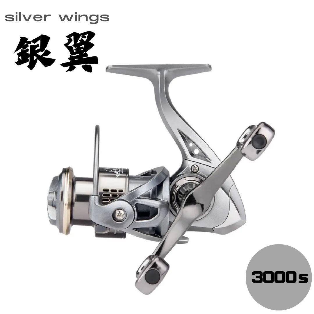 スピニングリール 銀翼 silverwing メタル シルバー ダブルハンドルリール 3000 5.2:1 最大ドラグ力 8kg