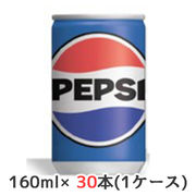 ☆○ サントリー ペプシ コーラ 160ml 缶 30本(1ケース) PEPSI COLA 48320