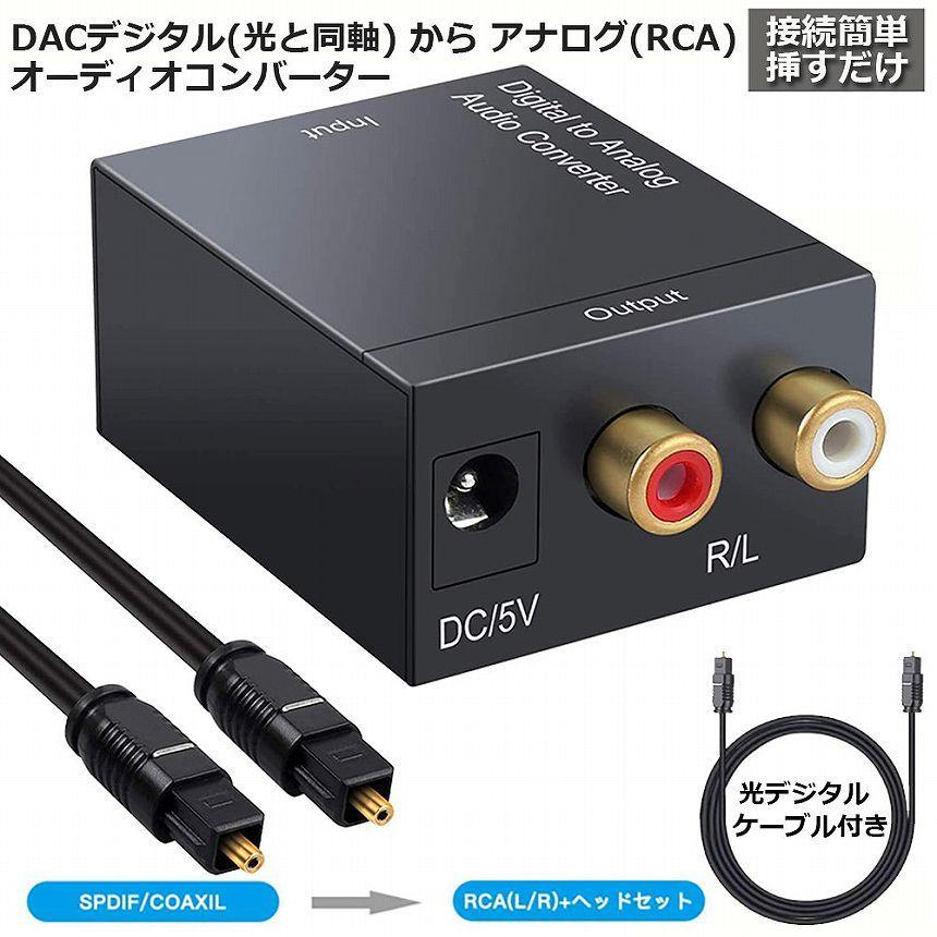 DACデジタル(光＆同軸) から アナログ(RCA) オーディオ変換器 変換コネクター 光デジタル アナログ 変換器