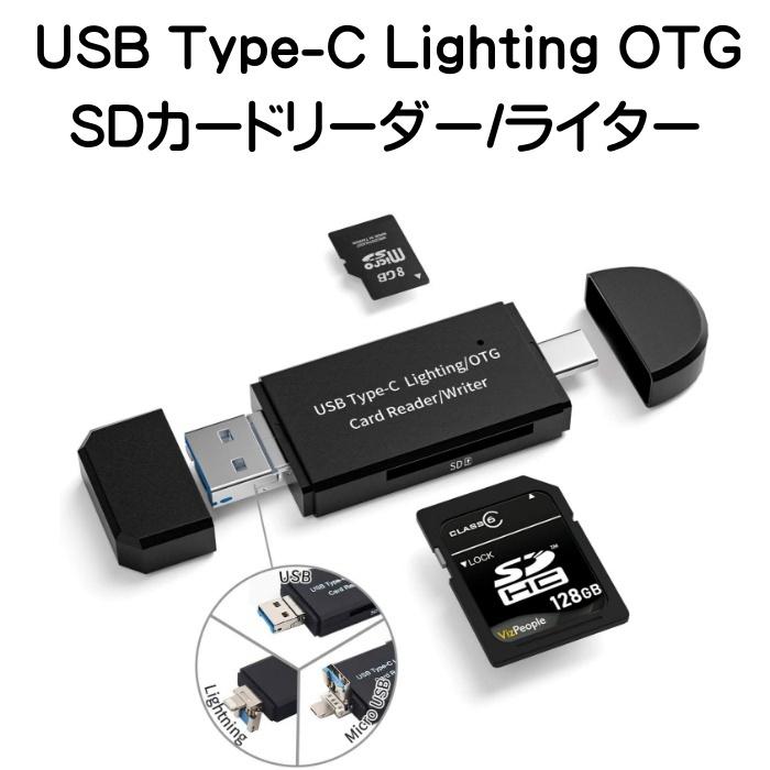 SDカードリーダー iPhone iPad Android Lightning パソコン タブレット OTG Type-c USB 4in1 アイフォン