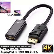 DisplayPort HDMI変換アダプター 4K解像度対応 ディスプレイポート to HDMI 変換コネクター DP HDMI