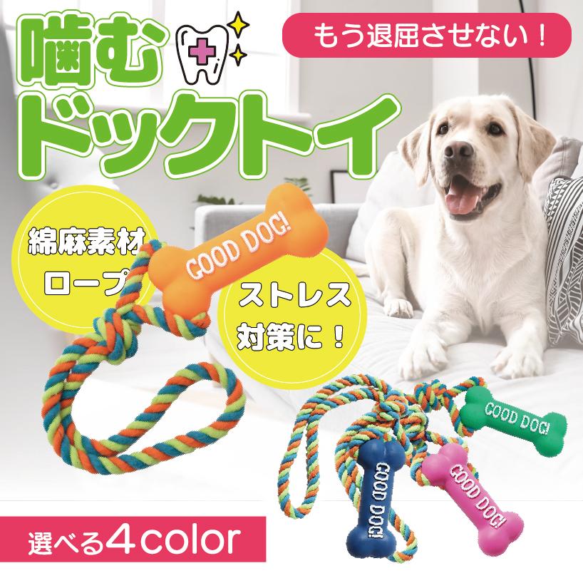 犬 噛む おもちゃ ロープ 丈夫 音がなる 歯磨き デンタルケア ロープトイ 子犬 ストレス 解消 運動不足