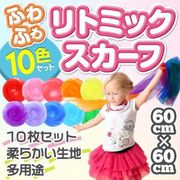 リトミックスカーフ 10色セット 10枚組 シフォン ダンススカーフ 知育玩具 音楽 子供 おもちゃ 遊び 保育