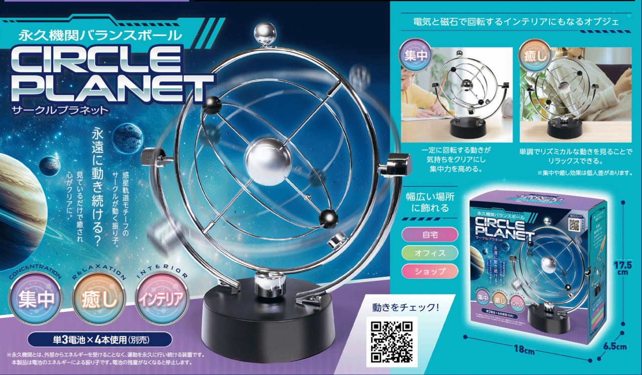 5月下旬]ハック永久機関 バランスボール サークルプラネット