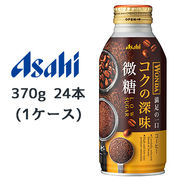 ☆○ アサヒ ワンダ コクの深味 微糖 ボトル缶 370g 24本(1ケース) 満足の一口 コーヒー WONDA 45181