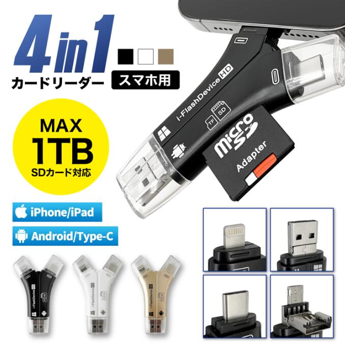 4in1 スマホ SD カードリーダー Lightning Type-C USB-A Micro USBメモリ バックアップ 羨まし 内蔵