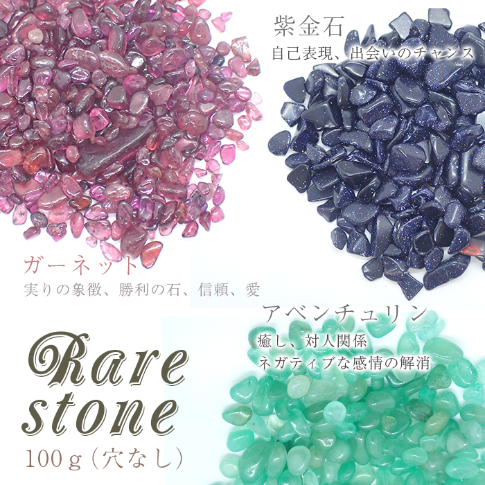 ガーネット アベンチュリン 紫金石 レアさざれ石 【45】 (穴なし) 【100g】 ◆天然石 パワーストーン