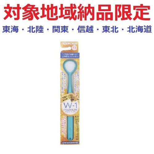 (対象地域納品限定)舌みがきスムーザー　Ｗ－１　ＰＲＥＭＩＵＭ