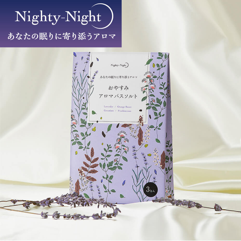 【公式】Nighty-Night おやすみ アロマバスソルト  40g×3包【入浴剤】ナイティナイト 快眠 睡眠