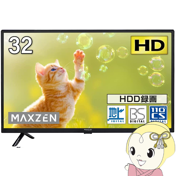 maxzen マクスゼン 32V型 地上・BS・110度CSデジタル フルハイビジョン