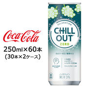 ☆● コカ・コーラ チルアウト リラクゼーションドリンク ゼログラビティー 250ml 缶 60本 47771