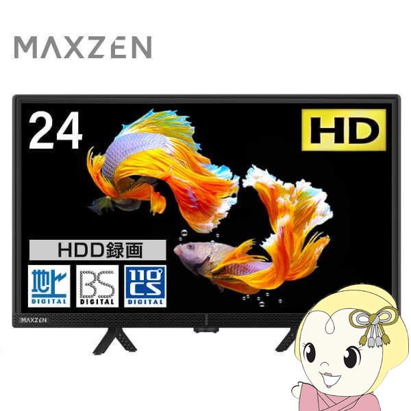 テレビ 24型 マクスゼン MAXZEN 24インチ TV Wチューナー  地上・BS・110度CSデジタル ハイビジョン J2