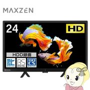 テレビ 24型 マクスゼン MAXZEN 24インチ TV Wチューナー  地上・BS・110度CSデジタル ハイビジョン J2