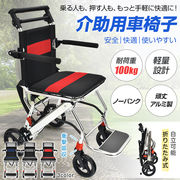 介助用車椅子 車椅子 介助型 介護用 折りたたみ式 簡易 簡易型 軽量 アルミ製 頑丈