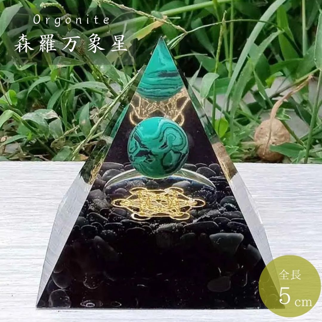 オルゴナイト 森羅万象 星 緑球体 5cm 置物 ストーン エネルギー