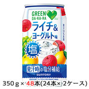 ☆○ サントリー GREEN DA・KA・RA 塩 ライチ & ヨーグルト 350g 缶 48本( 24本×2ケース) 48846