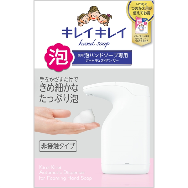 キレイキレイ 薬用泡ハンドソープ専用オートディスペンサー 本体+詰替え200ml 1セット