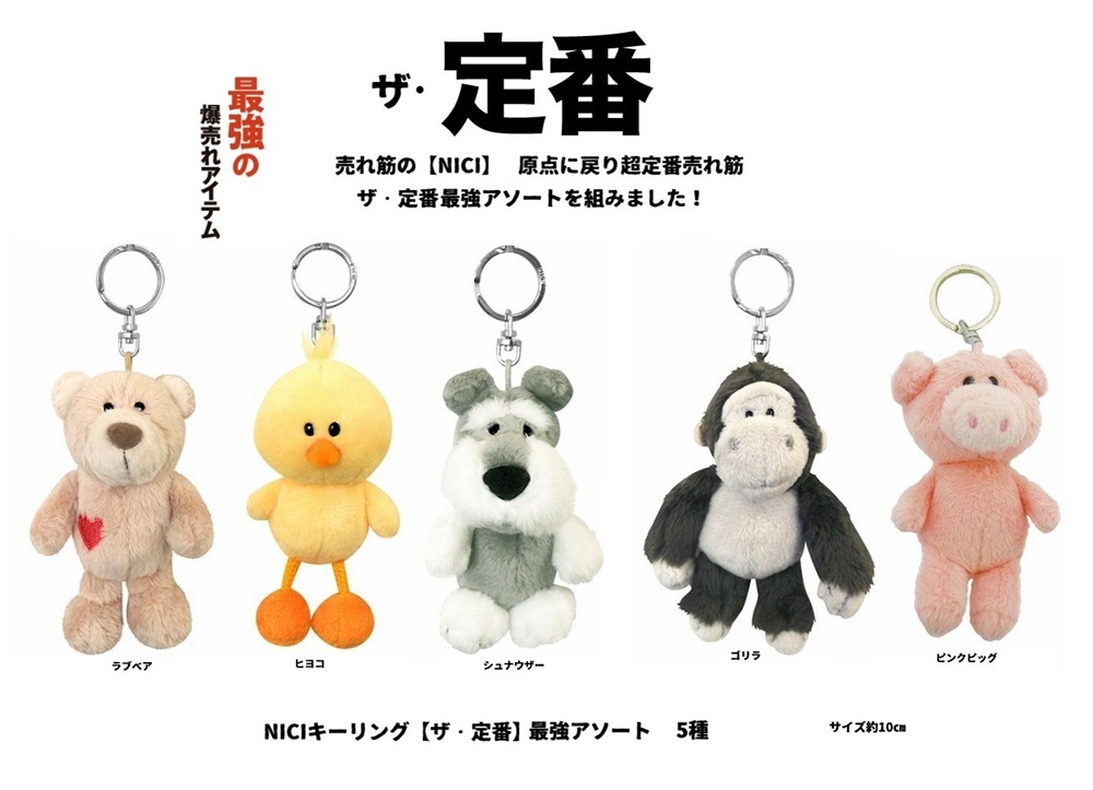NICIキーリング【ザ・定番】最強アソート5種 | 卸売・ 問屋