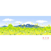 【濱文様】　絵てぬぐい　富士山と菜の花春景色　　(日本製)