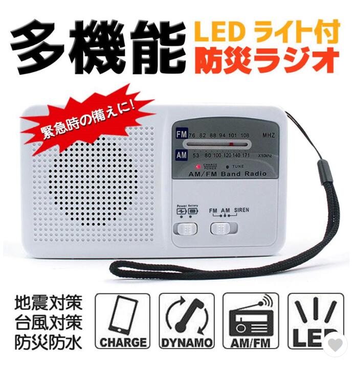 ポータブルラジオ FM/AM/対応 防災ラジオ スマートフォンに充電可能 手回し充電/太陽光充電対応