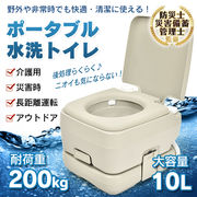 ポータブル水洗トイレ 簡易トイレ 水洗 水洗式 ポータブル 携帯トイレ 密閉型 タンク取り外し