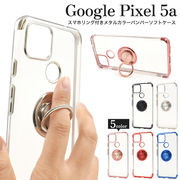 Google Pixel 5a用 スマホリング付きメタルカラーバンパーソフトクリアケース