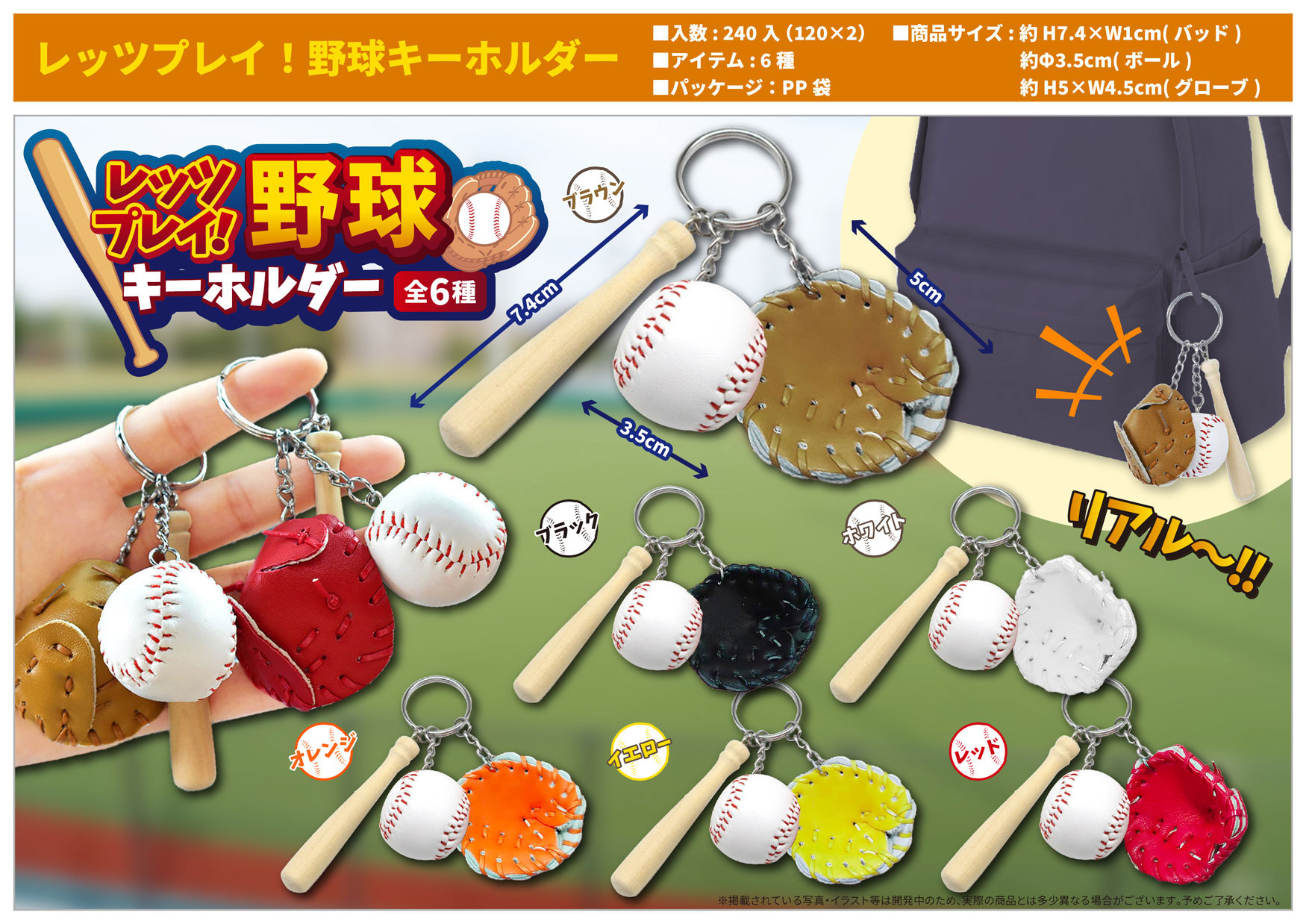 野球　キーホルダー 　４２個セット レッツプレイ！野球キーホルダー | 卸売・ 問屋・仕入れの専門
