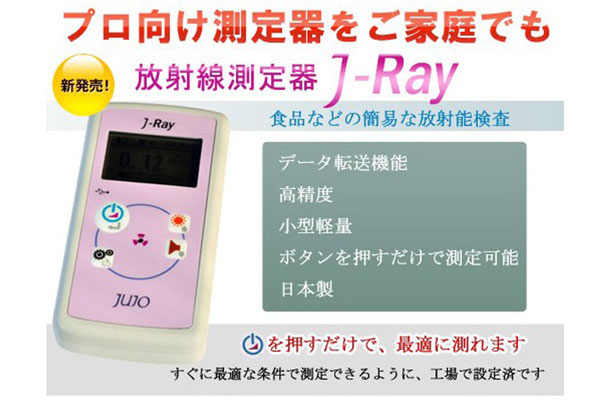 十条電子 放射線測定器 J-RAY【訳有り】