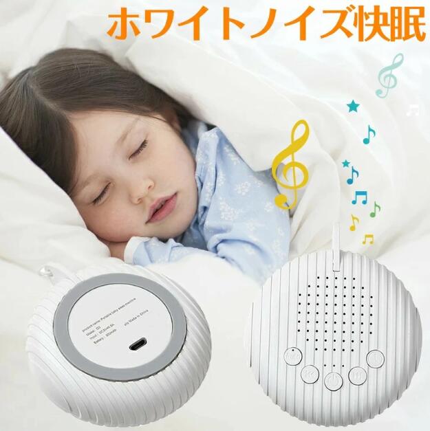ホワイトノイズ マシン快眠グッズ 睡眠誘導マシン 寝かしつけ  安眠 集中力アップ 睡眠改善  USB充電