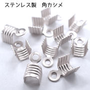 【6.ステンレス製角かしめ ゴールド】全長約7mm 基礎金具 紐留め かしめ シルバー パーツ