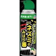 ネズミのみはり番　追い出しジェット