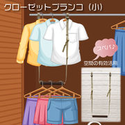 クローゼットブランコ(小)