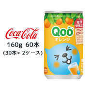 ☆● コカ・コーラ ミニッツメイド クー オレンジ 缶 160g 60本( 30本×2ケース) Qoo 46327