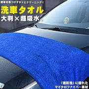 洗車タオル高品質