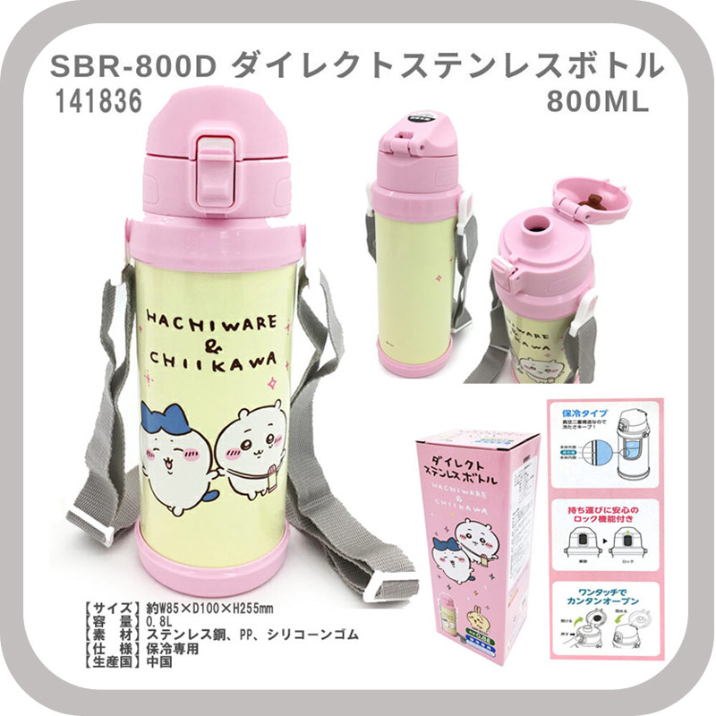 ちいかわ SBR-800D ダイレクトステンレスボトル 800ml ※購入制限：3セットまで 有限会社 アルファ | 卸売・  問屋・仕入れの専門サイト【NETSEA】