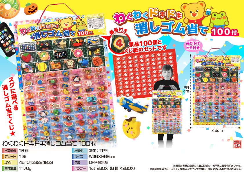 わくわくドキドキ消しゴム当て100付