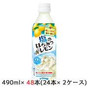 ☆○ サントリー 塩の はちみつレモン 冷凍兼用 490ml ペット 48本( 24本×2ケース) 48253