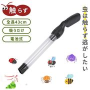 【納期約1ヶ月】【置き配配送】 虫取り 虫吸引職人 掃除機 電池式 虫捕り 虫取り器 スティック