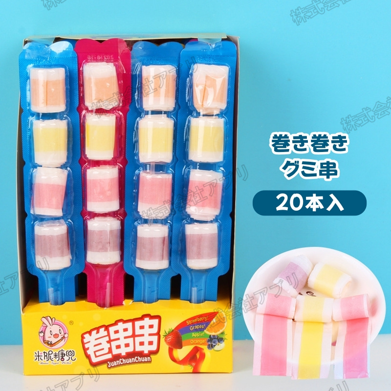 【20本入】ファストフードグミ串　巻き巻きグミ串　スイカバブルガム串　ソフトキャンディ　人気お菓子