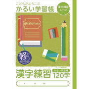 ナカバヤシ　こどもがよろこぶ・かるい学習帳Ｂ５漢字練習１２０字　NB51-KA120