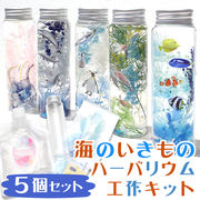 【予約販売 5月中旬頃順次発送】 【日本製】工作キット 海の生き物 ハーバリウム 【5種セット】 説明書付