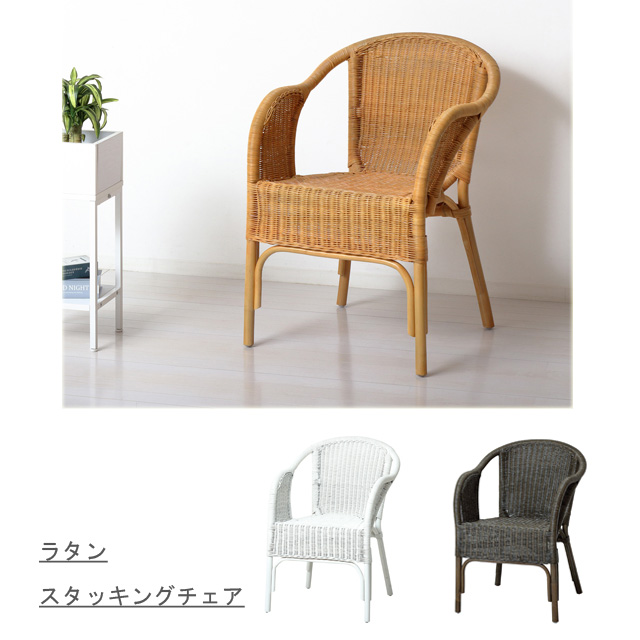 送料無料】ラタン スタッキングチェア 椅子 藤 ラッカー塗装