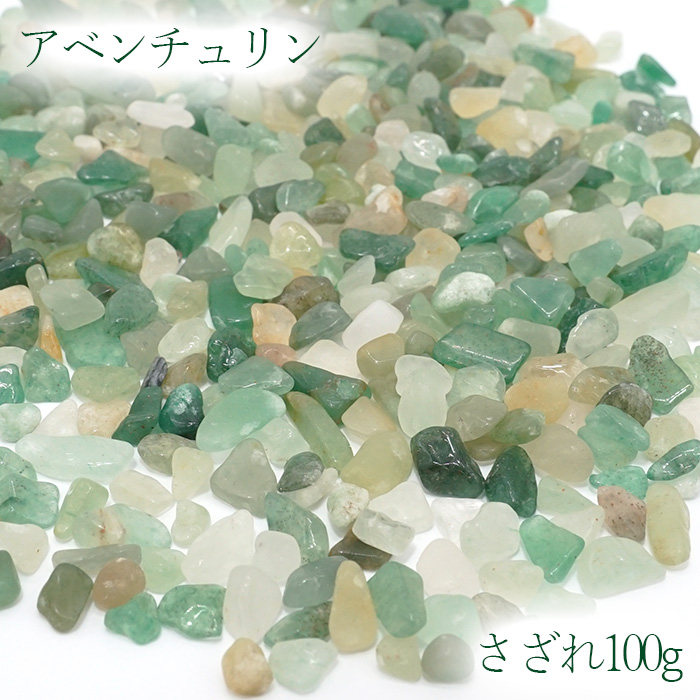 さざれ100g 袋入り アベンチュリン(小粒)