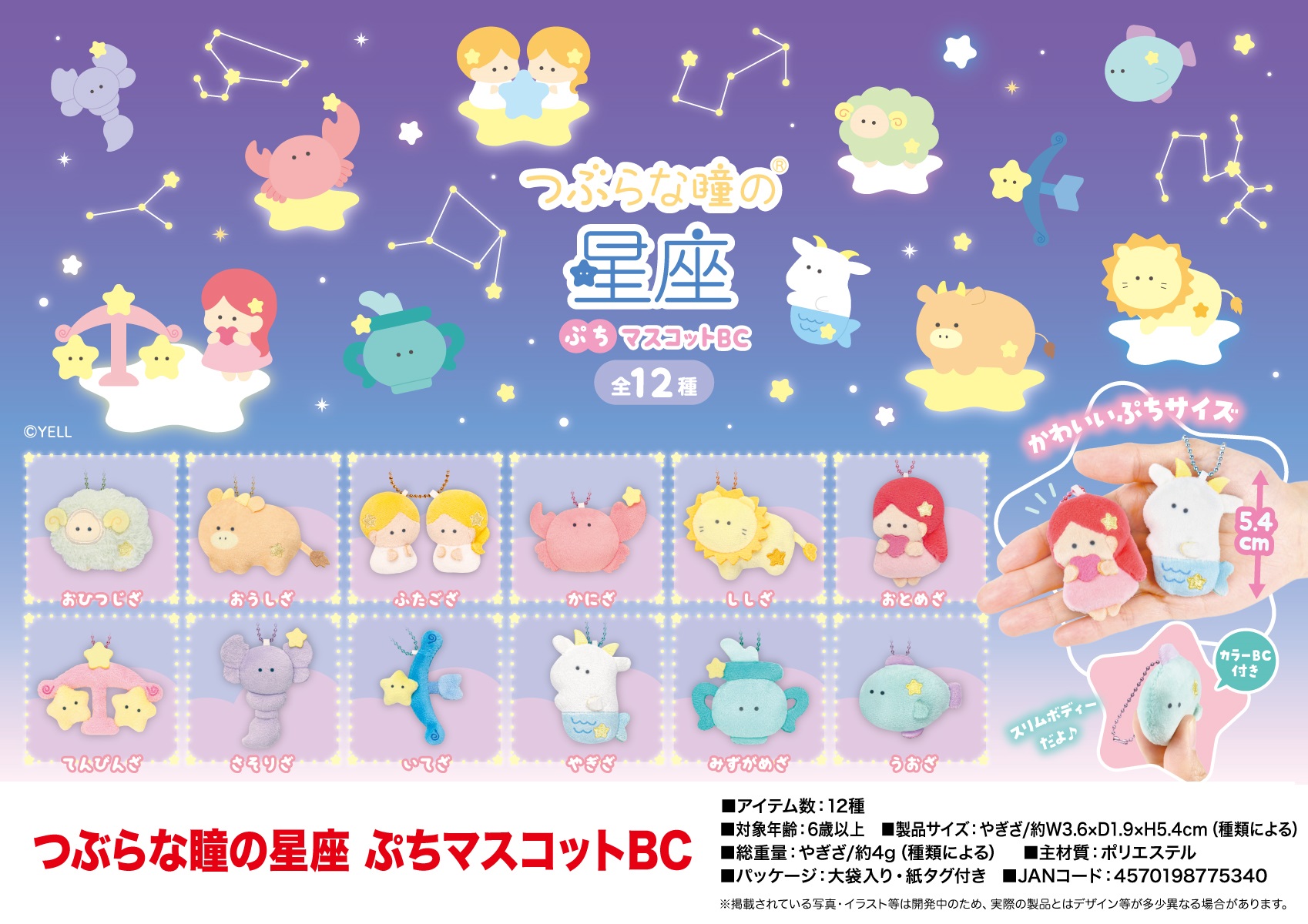 ぬいぐるみ」つぶらな瞳の星座 ぷちマスコットBC 株式会社 トコトコ 問屋・仕入れ・卸・卸売の専門【仕入れならNETSEA】